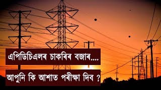 APDCL EXAM ত কেলংকাৰী । APDCL EXAM 2019