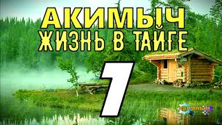АКИМЫЧ ЖИЗНЬ В ТАЙГЕ | УЧЕНЫЙ ПРОТИВ ГЕОЛОГА | ЦЕНА НА НЕФТЬ | СУДЬБА ЧЕЛОВЕКА 7