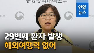 코로나19 국내 29번째 환자 발생…해외여행력 없는 82세 한국인 / 연합뉴스 (Yonhapnews)