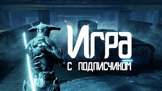 Игра с подписчиком | Warframe