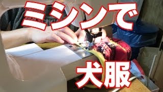 【自作♪】ミシンで犬服を作ってみた！可愛いタンクトップ♡