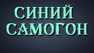 Самогонщик Тимофей. Синий самогон.