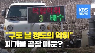 [뉴스 따라잡기] “주민들, 악취로 식사 중 구토”…원인은? / KBS뉴스(News)