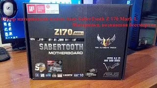 Обзор материнской платы Asus SaberTooth Z 170 Mark 1!