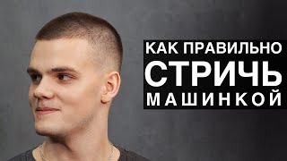 Как правильно стричь машинкой с насадками - Арсен Декусар