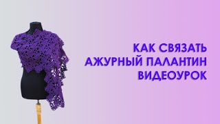 Как связать шаль крючком Шаль палантин ажурный с зубчиками 1 часть.Вяжем по схемам