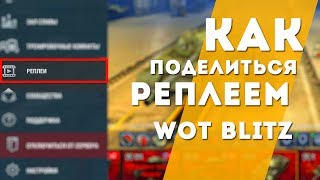 Как отправлять РЕПЛЕИ ! WoT Blitz