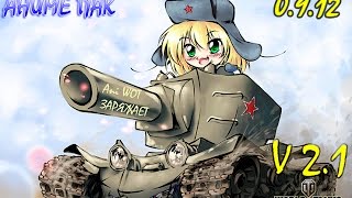 Ani WoT аниме мод пак для World of Tanks 0.9.13