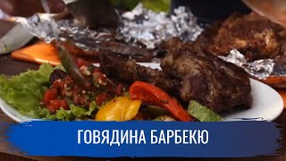 Гриль. Говядина барбекю