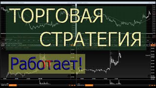 Эффективная торговая стратегия  Бери, работает!