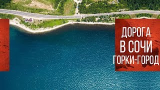 Дорога в Сочи 2019 | Путешествие на машине по Краснодарскому краю | Плюсы и минусы | Горки Город
