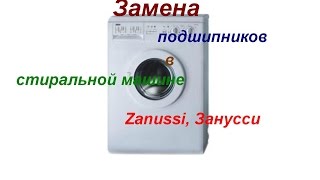 Замена подшипников в стиральной машине Zanussi, Занусси