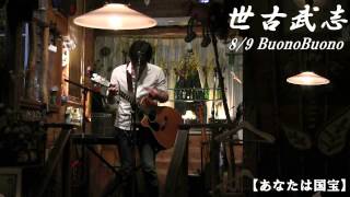 世古武志　8/9 浅草橋Buono Buono　Ⅲ