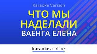 Что мы наделали - Михаил Бублик & Елена Ваенга (Karaoke version)