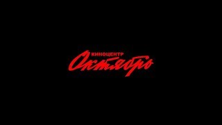 РАЙОН ТЬМЫ В КИНОЦЕНТРЕ «ОКТЯБРЬ» | Впервые в кино