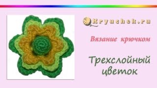 Объемный трехслойный цветок крючком