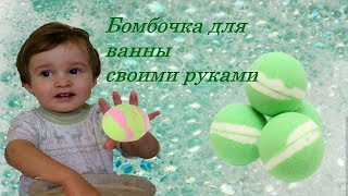 Бомбочка для ванны своими руками / Пошаговый рецепт