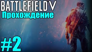 Прохождение BATTLEFIELD V - Без знамен - Часть №2 - БЕЙ И БЕГИ!