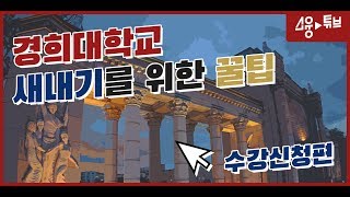 [새내기 꿀팁] 새내기를 위한 수강신청 방법! 2편!