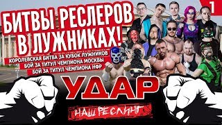 НФР Реслинг шоу "Удар" 2019. Битвы реслеров в Лужниках!