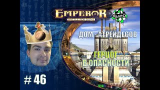 Прохождение: Emperor: Battle for Dune - Дом Атрейдесов | Герцог в Опасности #46