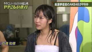 指原莉乃　熱湯風呂ドッキリ　パンチラまんぐり返し　Sashihara Rino