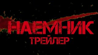 Наемник Трейлер 2018