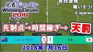 パス回しで時間を稼ごうとしたら悲劇が起きる【2018/07/16】