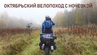 Октябрьский велопоход с ночевкой