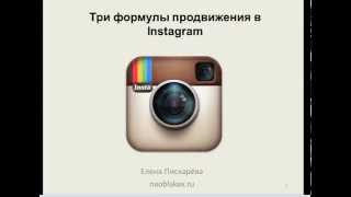 Три формулы продвижения в инстаграм