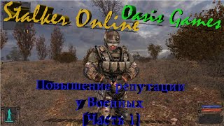 Stalker Online Повышение репутации у Военных [Часть 1]