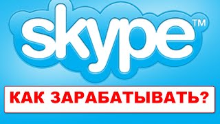 Skype Sender Как зарабатывать в Skype?