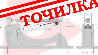 Точилка для ножей, ножниц и т.п. Собственная конструкция.