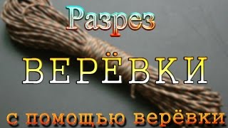 Как разрезать веревку с помощью веревки