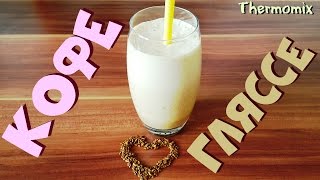 Кофе Гляссе | Iced Coffee | Термомикс® Рецепты | Thermomix® | IRAplusTHERMI