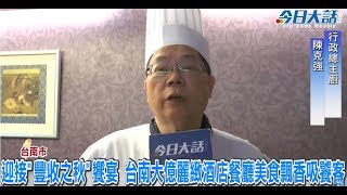 迎接「豐收之秋」饗宴 台南大億麗緻酒店餐廳美食飄香吸饕客