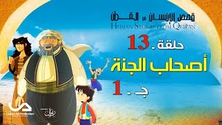 قصص الإنسان في القرآن | الحلقة 13 | أصحاب الجنة - ج 1 | Human Stories from Qur'an