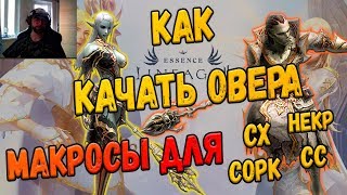 Lineage 2 Essence Макросы афк на мага / Грамотный кач овера