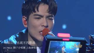愛不愛我\2017上海演唱會\獅子合唱團