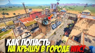 РАСТ БАГ КАК ЗАПРЫГНУТЬ НА КРЫШУ В ГОРОДЕ НПС! РАСТ БАГ,RUST BUG
