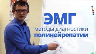 Миография (ЭМГ): диагностика полинейропатии
