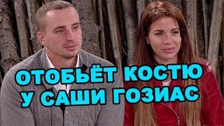 Мать-одиночка пришла отбить Костю у Гозиас! Последние новости дома 2 (эфир за 1 августа, день 4466)