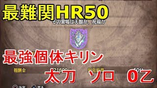 MHW　歴戦個体　キリン　太刀　ソロ　初見　HR50