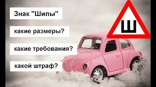 Знак "Шипы": какие размеры, требования и штраф за него — AutoTonkosti.ru