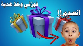 فوزني وخذ هدية | لا تفوتكم ردت فعلهم !! | Fortnite