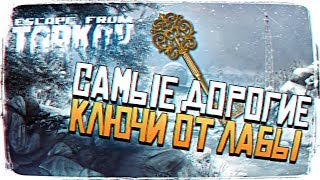 ИЩЕМ САМЫЕ ДОРОГИЕ КЛЮЧИ ОТ ЛАБОРАТОРИИ ESCAPE FROM TARKOV [2K ULTRA]