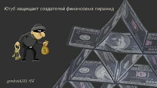 Ютуб защищает создателей финансовых пирамид