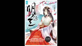 《知否？知否？应是绿肥红瘦（庶女明兰传）》有声小说 第 337,338 集