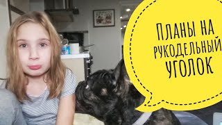Вышивка в декабре: выход на работу, планы на рукодельный уголок