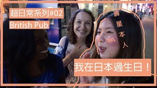 粒粒張 VLOG | 我在日本過生日 | 超日常系列